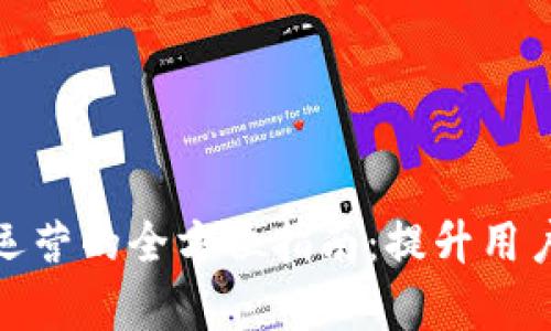 : 数字钱包社群运营的全方位指南：提升用户活跃度与留存率