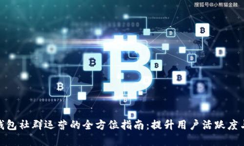 : 数字钱包社群运营的全方位指南：提升用户活跃度与留存率