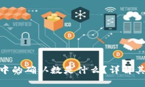 : 区块链钱包中的确认数是什么？详解其重要性及影响