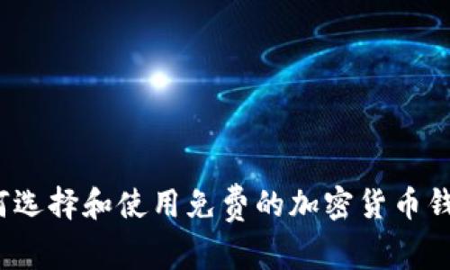 如何选择和使用免费的加密货币钱包？