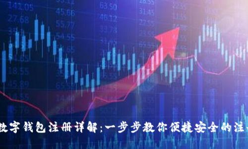 USDT数字钱包注册详解：一步步教你便捷安全的注册流程