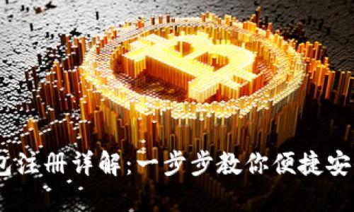 USDT数字钱包注册详解：一步步教你便捷安全的注册流程