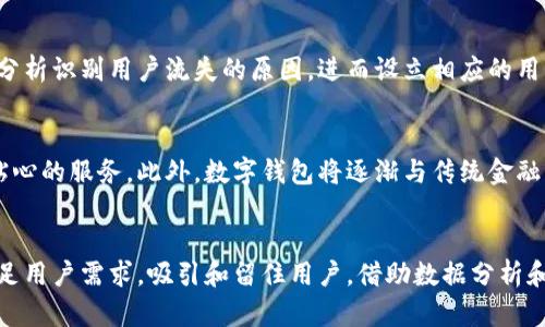 baioti区块链数字钱包运营指南：从基础到实践/baioti
区块链数字钱包, 钱包运营策略, 用户增长/guanjianci

引言
随着区块链技术的快速发展，数字钱包成为了连接用户与区块链世界的重要工具。它不仅帮助用户管理他们的加密资产，也为他们提供了参与去中心化金融(DeFi)、非同质化代币(NFT)等多样化应用的入口。然而，虽然数字钱包的需求越来越高，如何进行有效的运营以吸引和留住用户，仍然是一个复杂的课题。

数字钱包概述
数字钱包是一个允许用户存储、管理和交易他们的数字资产的工具。它可以是软件形式（如手机应用或桌面应用），也可以是硬件设备。数字钱包的核心功能包括存储私钥、发送和接收加密货币、查看余额等。
在区块链生态中，数字钱包不仅仅是一个存储工具，它们还承担着与区块链网络进行交互的角色。随着区块链应用的红火，数字钱包的种类日益丰富，从支持多种加密资产的钱包到专门为某种代币或平台设计的钱包层出不穷。

市场分析与定位
在开始运营数字钱包之前，首先必须进行市场分析和用户研究。了解目标用户的需求、痛点以及市场竞争状况至关重要。
用户群体的细分是市场分析的一个重要环节。不同的用户比如普通投资者、技术爱好者及企业用户对数字钱包的需求各不相同。通过问卷调查、市场研究报告、社交媒体反馈等手段，运营团队可以获得用户需求的基本轮廓。
此外，还需要分析竞争对手的产品特点、价格策略、用户反馈等。了解市场的竞争程度，能帮助团队找到差异化的产品定位，从而发挥出自身的优势。

用户体验的
数字钱包的成功与否在很大程度上依赖于用户体验。用户界面(UI)和用户体验(UX)的设计要，易于导航。无论是在首次下载/安装时的引导，还是在日常使用中的操作，都应当注重用户的使用感受。
例如，在用户首次使用钱包时，通过清晰的指导和教程，使其能够快速上手。同时，考虑到加密货币的复杂性，提供详细的常见问题解答、在线客服，或使用机器人来解答用户的疑问，将帮助降低用户的学习成本。

市场推广策略
运营数字钱包的另一个关键环节是市场推广。吸引用户使用钱包不仅依赖于产品本身的质量，还需要有效的市场推广策略。
可以通过社交媒体平台进行宣传，创建引人入胜的内容，分享用户成功故事，从而增强社群的凝聚力。也可以考虑与其他区块链项目或服务合作，如为特定项目用户提供优先使用权限，以及定制化激励机制。
此外，开展线上线下的活动，提供奖励机制，比如用户推荐奖励、使用奖励等，都是提升用户增长率的有效途径。

安全性措施
由于涉及到用户的资金，安全性永远是数字钱包运营的重中之重。运营团队需要时刻关注安全漏洞，并定期进行安全审计。运用多重签名、冷存储、加密通讯等技术手段来保障用户的资产安全是必要的。
同时，用户教育也同样重要。通过提供安全使用提示、警惕钓鱼攻击的知识等，帮助用户提高警惕性，减少因操作不当或信息泄露而造成的损失。

用户支持和社群建设
良好的用户支持能够显著提升用户的满意度。建立一个响应迅速的客服团队，提供邮件支持、即时聊天支持等，尽可能地解决用户在使用过程中的疑惑与问题。
此外，社群的建设对运营也有重要的影响。通过社交媒体建立社群，定期发布产品更新、行业动态，与用户互动，可以增强用户粘性及品牌忠诚度。尽量让用户在社群中参与，他们的反馈将是产品的重要依据。

常见问题解答

h41. 如何选择合适的数字钱包平台？/h4
在选择数字钱包平台时，用户应关注几个关键方面：安全性、易用性、支持的币种以及平台的资金流动性等。首先，安全性是首要考量，确保选择的 Wallet 具备强大的加密技术以及周全的安全措施。其次，用户应选择符合自身需求的 Wallet，比如是否支持多种数字货币、是否便于进行交易和存储。易用性则是用户体验的重要因素，尤其是对初学者来说，简单明了的界面将大大减少学习成本。

h42. 如何提高数字钱包的用户活跃度？/h4
提高用户活跃度的策略包括提供丰富的应用场景、设立用户激励机制和增强社群建设。在应用场景方面，可以鼓励用户在日常消费中使用数字钱包，推动商家接受数字货币支付。设立用户激励机制，比如使用奖励、交易返利等能够有效吸引用户频繁使用。同时，构建积极向上的社群，可以通过论坛、社交媒体等平台进行沟通，分享使用经验，增强用户之间的联系。

h43. 数字钱包如何保证用户资金安全？/h4
保证用户资金安全的措施包括定期安全审计、实现多重签名技术以及采用冷存储等。定期进行安全审计可以及时发现并修复潜在的漏洞。使用多重签名技术，确保即使一个密钥被盗取，黑客也无法轻易转移资金。冷存储则是将大部分资产保存在不联网的硬件中，降低被盗风险。此外，对于用户，教育其提供安全使用提示，如避免使用公共wifi、定期更改密码等。

h44. 如何通过数据分析数字钱包运营？/h4
数据分析可以为数字钱包运营提供重要参考。通过分析用户行为数据，可以了解用户的使用习惯、活跃时间和使用场景等，从而针对性地用户体验。运营团队还可以通过数据分析识别用户流失的原因，进而设立相应的用户保留策略。同时，分析市场趋势与竞争对手的数据，可以帮助团队及时调整和营销策略，寻求更大的市场份额。

h45. 未来数字钱包的发展趋势是怎样的？/h4
数字钱包的发展趋势将向更加智能化、便捷化方向迈进。随着技术的进步，更多的数字钱包将会加入人工智能交易助手和个性化财务建议等功能，使得用户能够享受到更为贴心的服务。此外，数字钱包将逐渐与传统金融机构进行融合，为用户提供更多的金融服务。同时，随着区块链技术的不断发展，去中心化钱包和跨链交互也将成为未来数字钱包的重要趋势。

总结
运营一个区块链数字钱包是一个复杂而且充满挑战的任务。通过深入的市场分析、优质的用户体验、安全性保障、有效的市场推广以及强大的用户支持，运营团队能更好地满足用户需求，吸引和留住用户。借助数据分析和对市场趋势的洞察，不断产品和服务，将有助于数字钱包在竞争日益激烈的市场中内占有一席之地。