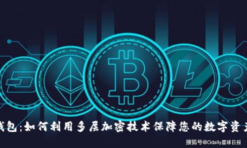 : 信钱包：如何利用多层加密技术保障您的数字资产安全