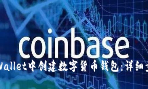 如何在tpWallet中创建数字货币钱包：详细步骤与指南
