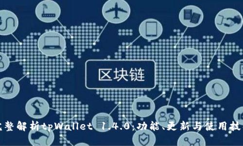 完整解析tpWallet 1.4.0：功能、更新与使用技巧