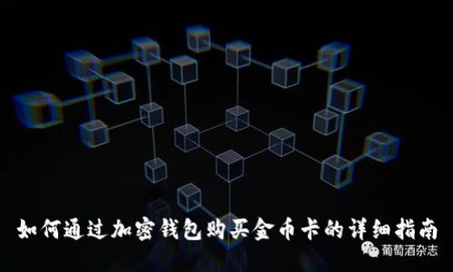 如何通过加密钱包购买金币卡的详细指南