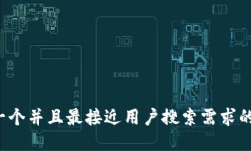 思考一个并且最接近用户搜索需求的，放进