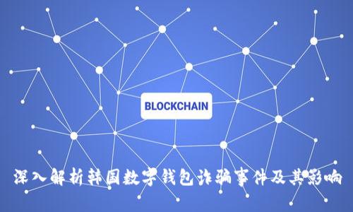深入解析韩国数字钱包诈骗事件及其影响