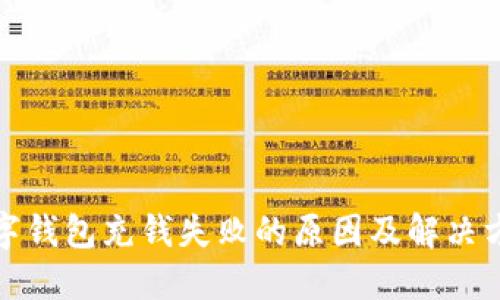 数字钱包充钱失败的原因及解决方案