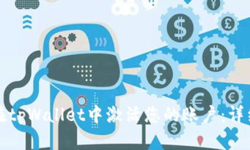 如何在tpWallet中激活您的账户：详细指南