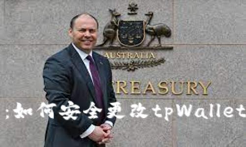 详细指南：如何安全更改tpWallet密钥信息