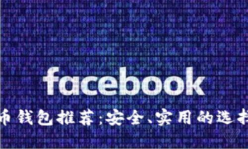 数字币钱包推荐：安全、实用的选择指南