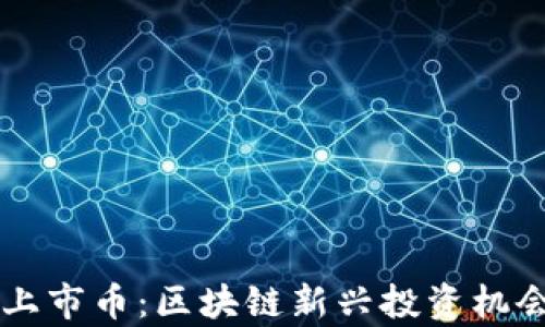 
tpWallet未上市币：区块链新兴投资机会与风险分析