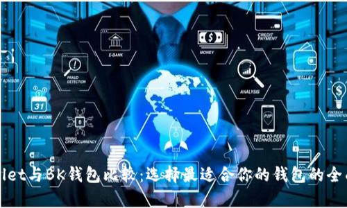 tpWallet与BK钱包比较：选择最适合你的钱包的全面指南