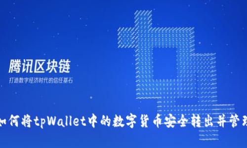 如何将tpWallet中的数字货币安全转出并管理