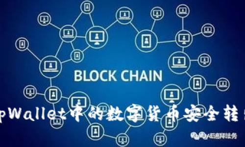 如何将tpWallet中的数字货币安全转出并管理