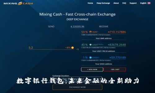 数字银行钱包：未来金融的全新助力