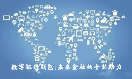 数字银行钱包：未来金融的全新助力