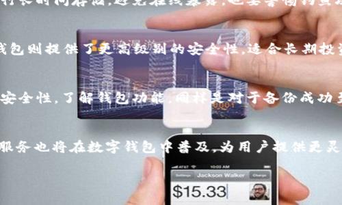 数字钱包怎么导出私钥 - 完整指南

数字钱包, 私钥导出, 区块链安全/guanjianci

随着区块链技术的发展，数字钱包成为越来越多用户的选择，以用于存储和管理加密货币。然而，许多新手在使用数字钱包时可能会对如何导出私钥感到困惑。本文将为您提供详细的导出私钥的步骤，以及关于数字钱包和私钥安全性的问题。我们将从基础知识开始，逐渐深入，更好地帮助您理解这方面的内容。

什么是数字钱包？
数字钱包是一个软件程序，用于存储和管理用户的加密货币。它允许用户接收、发送和存储加密资产，并管理其所有参与的区块链账户。常见的数字钱包类型包括桌面钱包、手机钱包、在线钱包和硬件钱包。
每个数字钱包都有特定的安全措施，确保用户的私钥和资产安全。私钥是访问和控制数字资产的唯一凭证，因此其保护至关重要。

私钥的基本概念和重要性
私钥是与特定加密货币钱包关联的一系列数字和字母的组合。它用于签名交易，以确保交易的合法性和不可逆转性。这意味着只有持有私钥的用户才能发送与该私钥关联的加密货币。
失去私钥就意味着失去对相关加密资产的控制。因此，妥善管理私钥，对于任何数字货币投资者来说都是至关重要的。用户有责任保护自己的私钥，并确保他们能够安全地访问和备份这些信息。

如何导出私钥？
导出私钥的步骤可能因数字钱包的类型和服务提供商而有所不同。下面是一般情况下导出私钥的步骤：

strong步骤一：打开钱包应用/strong
首先，打开您所使用的数字钱包应用。无论是桌面版还是手机应用，确保您已经成功登录，并且可以进入钱包主页。

strong步骤二：导航到设置或安全选项/strong
大多数钱包应用都有一个设置或安全选项。在这里，您可以找到管理私钥的相关功能。在一些钱包中，您可能需要找到“备份”或“导出私钥”的选项。

strong步骤三：选择导出私钥/strong
在设置中找到导出私钥的选项后，点击进入。系统可能会要求您输入密码或进行其他安全验证，以确认您是钱包的合法拥有者。

strong步骤四：保存私钥/strong
一旦导出私钥，务必把它保存到安全的地方。可以选择将其纸质记录下来，或是使用加密的数字记录方式进行保存。请注意，不要将私钥上传到网络或共享给任何人。

私钥导出需要注意的事项
在导出私钥的过程中，有几个事项需要特别注意，以确保您的资金安全：

strong安全连接/strong
在导出私钥时，请确保您使用的是安全的网络连接。尽量避免在公共Wi-Fi环境下进行此类操作，以免遭受黑客攻击。

strong记录方式/strong
记录私钥时，请选择安全的方式存储。如果决定纸质记录，请将其存放在一个安全而不易被发现的地方。如果是数字记录，确保使用强加密措施。

strong谨慎分享/strong
切勿与他人分享您的私钥，即使是朋友或家人。私钥是一切控制的钥匙，一旦泄露，可能会导致资金损失。

常见问题
在了解如何导出私钥的同时，用户还可能会有以下有关数字钱包和私钥的常见问题：

1. 私钥丢失怎么办？
私钥丢失对用户来说是一个严重的问题，如果没有备份，您将无法访问到与该私钥关联的任何加密资产。为了避免这种情况，建议用户在创建钱包时，及时备份私钥。通常，数字钱包会提供生成助记词的功能，这可以作为恢复钱包的重要步骤。助记词是由多个单词组成的短语，可以用来重新生成私钥。确保将这些信息妥善保存，并远离任何可能的数字泄露风险。如果您没有备份，并且私钥也丢失了，唯一的方法可能是联系钱包的支持团队，询问是否有找回私钥或资产的可能性，但大多数情况下，恢复私钥是不可能的。

2. 如何保证私钥的安全性？
私钥的安全性至关重要。为了保护私钥，用户可以采取一些基本的安全措施：首先，应定期更新密码，确保其强度。使用两步验证可以进一步增强钱包的安全性。此外，不要在多个设备上存储同一份私钥，尽量使用硬件钱包或冷存储设备进行长时间存储，避免在线暴露。也要警惕钓鱼攻击，确保在正版网站上操作，避免访问未知或可疑的链接。保持定期的安全意识教育，有助于使用户到最新的安全知识。

3. 有哪些流行的数字钱包？
目前市场上有多种流行的数字钱包，适合不同类型的用户需求。比如，strongCoinbase/strong 和 strongBinance/strong这样的在线钱包，操作便利，适合初学者；而 strongLedger/strong 和 strongTrezor/strong 这样的硬件钱包则提供了更高级别的安全性，适合长期投资者。每种钱包都有其独特的优缺点。在选择数字钱包时，用户需要根据自己的使用需求、技术水平和安全考虑进行综合评估。

4. 如何进行数字钱包的备份？
数字钱包的备份是确保其安全的重要措施。在进行备份时，用户应该首先确保已经导出私钥和助记词。可以将其打印并妥善保存。选择安全的地方，如保险箱，确保不易被发现。此外，用户也可以使用专门的备份工具，确保数据的完整性和安全性。了解钱包功能，同样是对于备份成功至关重要的，很多钱包提供了备份向导，可以引导用户完成。

5. 当前数字钱包行业的未来展望如何？
随着区块链技术不断发展，数字钱包行业的未来也充满了潜力。市场需求的日益增长不仅会促进技术的进步，例如用户界面的和安全性的提升，还有可能推动更多加密货币和区块链项目的出现。此外，基于区块链的去中心化金融（DeFi）服务也将在数字钱包中普及，为用户提供更灵活的资产管理和增值服务。行业的各个参与者需要不断适应法规的变化，以确保其产品的合规性和用户的安全。这些都是数字钱包市场未来发展中值得关注的方向。

总之，数字钱包的私钥导出虽然简单，却需极为谨慎。确保对私钥进行有效的管理和保护，以便在需要时能够安全无忧地使用其功能。希望本文能够帮助您解决有关数字钱包和私钥导出的疑问。