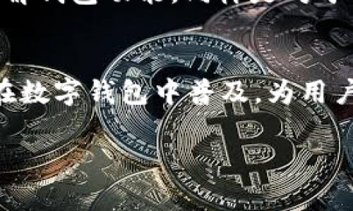 数字钱包怎么导出私钥 - 完整指南

数字钱包, 私钥导出, 区块链安全/guanjianci

随着区块链技术的发展，数字钱包成为越来越多用户的选择，以用于存储和管理加密货币。然而，许多新手在使用数字钱包时可能会对如何导出私钥感到困惑。本文将为您提供详细的导出私钥的步骤，以及关于数字钱包和私钥安全性的问题。我们将从基础知识开始，逐渐深入，更好地帮助您理解这方面的内容。

什么是数字钱包？
数字钱包是一个软件程序，用于存储和管理用户的加密货币。它允许用户接收、发送和存储加密资产，并管理其所有参与的区块链账户。常见的数字钱包类型包括桌面钱包、手机钱包、在线钱包和硬件钱包。
每个数字钱包都有特定的安全措施，确保用户的私钥和资产安全。私钥是访问和控制数字资产的唯一凭证，因此其保护至关重要。

私钥的基本概念和重要性
私钥是与特定加密货币钱包关联的一系列数字和字母的组合。它用于签名交易，以确保交易的合法性和不可逆转性。这意味着只有持有私钥的用户才能发送与该私钥关联的加密货币。
失去私钥就意味着失去对相关加密资产的控制。因此，妥善管理私钥，对于任何数字货币投资者来说都是至关重要的。用户有责任保护自己的私钥，并确保他们能够安全地访问和备份这些信息。

如何导出私钥？
导出私钥的步骤可能因数字钱包的类型和服务提供商而有所不同。下面是一般情况下导出私钥的步骤：

strong步骤一：打开钱包应用/strong
首先，打开您所使用的数字钱包应用。无论是桌面版还是手机应用，确保您已经成功登录，并且可以进入钱包主页。

strong步骤二：导航到设置或安全选项/strong
大多数钱包应用都有一个设置或安全选项。在这里，您可以找到管理私钥的相关功能。在一些钱包中，您可能需要找到“备份”或“导出私钥”的选项。

strong步骤三：选择导出私钥/strong
在设置中找到导出私钥的选项后，点击进入。系统可能会要求您输入密码或进行其他安全验证，以确认您是钱包的合法拥有者。

strong步骤四：保存私钥/strong
一旦导出私钥，务必把它保存到安全的地方。可以选择将其纸质记录下来，或是使用加密的数字记录方式进行保存。请注意，不要将私钥上传到网络或共享给任何人。

私钥导出需要注意的事项
在导出私钥的过程中，有几个事项需要特别注意，以确保您的资金安全：

strong安全连接/strong
在导出私钥时，请确保您使用的是安全的网络连接。尽量避免在公共Wi-Fi环境下进行此类操作，以免遭受黑客攻击。

strong记录方式/strong
记录私钥时，请选择安全的方式存储。如果决定纸质记录，请将其存放在一个安全而不易被发现的地方。如果是数字记录，确保使用强加密措施。

strong谨慎分享/strong
切勿与他人分享您的私钥，即使是朋友或家人。私钥是一切控制的钥匙，一旦泄露，可能会导致资金损失。

常见问题
在了解如何导出私钥的同时，用户还可能会有以下有关数字钱包和私钥的常见问题：

1. 私钥丢失怎么办？
私钥丢失对用户来说是一个严重的问题，如果没有备份，您将无法访问到与该私钥关联的任何加密资产。为了避免这种情况，建议用户在创建钱包时，及时备份私钥。通常，数字钱包会提供生成助记词的功能，这可以作为恢复钱包的重要步骤。助记词是由多个单词组成的短语，可以用来重新生成私钥。确保将这些信息妥善保存，并远离任何可能的数字泄露风险。如果您没有备份，并且私钥也丢失了，唯一的方法可能是联系钱包的支持团队，询问是否有找回私钥或资产的可能性，但大多数情况下，恢复私钥是不可能的。

2. 如何保证私钥的安全性？
私钥的安全性至关重要。为了保护私钥，用户可以采取一些基本的安全措施：首先，应定期更新密码，确保其强度。使用两步验证可以进一步增强钱包的安全性。此外，不要在多个设备上存储同一份私钥，尽量使用硬件钱包或冷存储设备进行长时间存储，避免在线暴露。也要警惕钓鱼攻击，确保在正版网站上操作，避免访问未知或可疑的链接。保持定期的安全意识教育，有助于使用户到最新的安全知识。

3. 有哪些流行的数字钱包？
目前市场上有多种流行的数字钱包，适合不同类型的用户需求。比如，strongCoinbase/strong 和 strongBinance/strong这样的在线钱包，操作便利，适合初学者；而 strongLedger/strong 和 strongTrezor/strong 这样的硬件钱包则提供了更高级别的安全性，适合长期投资者。每种钱包都有其独特的优缺点。在选择数字钱包时，用户需要根据自己的使用需求、技术水平和安全考虑进行综合评估。

4. 如何进行数字钱包的备份？
数字钱包的备份是确保其安全的重要措施。在进行备份时，用户应该首先确保已经导出私钥和助记词。可以将其打印并妥善保存。选择安全的地方，如保险箱，确保不易被发现。此外，用户也可以使用专门的备份工具，确保数据的完整性和安全性。了解钱包功能，同样是对于备份成功至关重要的，很多钱包提供了备份向导，可以引导用户完成。

5. 当前数字钱包行业的未来展望如何？
随着区块链技术不断发展，数字钱包行业的未来也充满了潜力。市场需求的日益增长不仅会促进技术的进步，例如用户界面的和安全性的提升，还有可能推动更多加密货币和区块链项目的出现。此外，基于区块链的去中心化金融（DeFi）服务也将在数字钱包中普及，为用户提供更灵活的资产管理和增值服务。行业的各个参与者需要不断适应法规的变化，以确保其产品的合规性和用户的安全。这些都是数字钱包市场未来发展中值得关注的方向。

总之，数字钱包的私钥导出虽然简单，却需极为谨慎。确保对私钥进行有效的管理和保护，以便在需要时能够安全无忧地使用其功能。希望本文能够帮助您解决有关数字钱包和私钥导出的疑问。