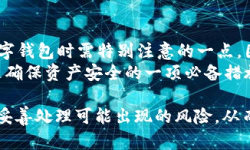 如何在tpWallet中设置支付密码：详细步骤与指南
keywordstpWallet, 支付密码, 设置方法/keywords

在当今数字化时代，虚拟货币和数字钱包越来越受到人们的关注，tpWallet作为一款热门的数字钱包应用，拥有多种功能，其中支付密码的设置对于保护用户的资产安全尤为重要。本文将详细介绍如何在tpWallet中设置支付密码，并深入探讨相关的问题，确保用户能够全面理解这一过程以及相关的安全隐患。

一、tpWallet支付密码的重要性
支付密码是用户在进行交易时，为保护其账户安全而设置的一种安全措施。对于tpWallet这种数字钱包而言，支付密码的设置可以有效防止未授权的交易行为，确保用户的数字资产不被盗用。了解支付密码的重要性，有助于用户更好地保障自己的资产安全。

二、如何在tpWallet中设置支付密码
以下是详细步骤，帮助用户在tpWallet中完成支付密码的设置：
ol
    listrong下载并安装tpWallet:/strong 首先，如果尚未使用tpWallet，用户需要在应用市场或官方网站下载并安装该钱包应用。/li
    listrong创建账户:/strong 打开tpWallet应用后，按照提示创建一个新账户，包括输入手机号码或电子邮件地址以及设置登录密码。/li
    listrong登录账户:/strong 用刚刚创建的账号和密码登录tpWallet。/li
    listrong进入设置菜单:/strong 登录后，找到应用主界面上的“设置”选项，点击进入设置菜单。/li
    listrong选择安全选项:/strong 在设置菜单中，找到“安全”或“隐私”选项。/li
    listrong设置支付密码:/strong 此时会看到一个设置支付密码的选项，点击进入，按照提示输入想要设置的支付密码，并进行确认。/li
    listrong保存设置:/strong 完成密码设置后，确保你保存了这些设置，系统通常会提示 “设置成功” 或类似的信息。/li
/ol
设置完成后，用户在每次进行支付交易时，都需要输入该支付密码，从而增加账户的安全性。

三、忘记支付密码怎么办？
在使用tpWallet的过程中，用户有可能会忘记自己设置的支付密码。遇到这样的情况，切忌随意尝试多次输入，以免账户被锁定。通常，tpWallet会提供找回支付密码的功能，具体步骤如下：
ol
    listrong访问账户找回页面:/strong 在tpWallet的登录界面或设置页面，寻找“忘记支付密码”或者“找回支付密码”的链接。/li
    listrong验证身份:/strong 系统通常要求用户通过注册时使用的手机或者电子邮件进行身份验证，用户需要输入收到的验证码。/li
    listrong重新设置密码:/strong 验证通过后，用户将有机会重新设置支付密码，输入新密码并确认。/li
    listrong完成设置:/strong 保存新的设置，新的支付密码将生效。/li
/ol
为了避免记忆负担，建议用户将支付密码记录在安全的地方，并定期更新密码，增强安全性。

四、tpWallet的安全措施有哪些？
除了支付密码外，tpWallet还提供多种安全措施来保护用户的账户安全。这些措施包括：
ol
    listrong双重身份验证:/strong 用户可以启用双重身份验证，增加登录时的安全验证步骤，确保即便密码被盗，账户也不易受到侵害。/li
    listrong生物识别技术:/strong 现代手机设备支持指纹识别或面部识别功能，tpWallet支持使用这些生物识别技术进行快速安全登录。/li
    listrong定期更新:/strong tpWallet会定期发布应用更新，以修补可能存在的安全漏洞，因此用户应及时更新应用，以确保使用最新的安全版本。/li
    listrong交易提醒:/strong 可以设置交易提醒功能，及时提醒用户每一笔交易，以便尽早发现异常。/li
    listrong防钓鱼保护:/strong tpWallet有一定的防钓鱼机制，提醒用户注意钓鱼网站和不安全的交易链接。/li
/ol
通过采用这些安全措施，用户能够大大降低账户被盗用的风险，从而安全地使用tpWallet进行数字资产管理和交易。

五、tpWallet常见问题解答
在使用tpWallet过程中，用户可能会遇到一些常见问题，以下是五个相关的问题及其详细解答：

1. tpWallet是否支持多种币种？
tpWallet作为一款综合性的数字钱包，支持多种类型的虚拟货币，包括但不限于比特币、以太坊、USDT等主流币种。此外，tpWallet还支持一些小众币种，用户可以在钱包内查看支持的币种列表，方便进行资产管理。
对于用户而言，支持多种币种意味着可以在同一平台上进行不同币种的交易，无需使用多个不同的数字钱包，可以有效地统一管理自己的数字资产。
tpWallet还提供了实时行情查询功能，用户可以随时查看不同币种的市场行情，做出及时的交易决策。这些功能的设计旨在提高用户的交易体验，吸引更多用户选择tpWallet作为自己的数字钱包。

2. 如何保护tpWallet账户的安全？
保护tpWallet账户的安全是每一位用户最关心的问题之一。除了设置强密码和支付密码外，用户还需注意以下几点：
ol
    listrong定期更换密码:/strong 建议用户定期更换登录密码和支付密码，防范身份盗用风险。/li
    listrong开启双重身份验证:/strong 启动双重身份验证后，每次登录都需输入额外的验证码，进一步提高账户安全性。/li
    listrong不要随意点击陌生链接:/strong 遇到不明链接或者信件时，应提高警觉性，避免被钓鱼攻击。/li
    listrong确保手机安全:/strong 使用tpWallet时，确保手机设备的安全，避免使用公共Wi-Fi等不安全的网络进行交易。/li
    listrong备份助记词:/strong 在创建钱包时，系统会提供助记词，用户应该好好保存，这能帮助用户在设备丢失的情况下找回钱包。/li
/ol
通过这些安全措施，用户可以显著提高tpWallet账户的安全性，保护自己的数字资产免受不法分子的侵害。

3. 如果账户被盗，该如何处理？
若用户发现自己的tpWallet账户被盗，应立即采取以下措施：
ol
    listrong立即更改密码:/strong 尽快更改登录密码和支付密码，以防止进一步的损失。/li
    listrong启用冻结账户功能:/strong 如果tpWallet提供账户冻结功能，及时冻结账户，防止攻击者继续进行操作。/li
    listrong联系官方客服:/strong 向tpWallet官方客服举报账户被盗的情况，寻求帮助与支持，他们可能会协助用户找回部分资产。/li
    listrong检查链接地址:/strong 对于账户被盗的原因，用户应该反思是否是因为访问了不安全的链接或者下载了恶意软件，建议进行安全扫描。/li
/ol
在事后，建议用户再次审视自身的安全措施，避免再次出现账号被盗的情况，定期检查资产，并提高自身的安全意识。

4. tpWallet是否需要收取交易手续费？
tpWallet在进行交易时，可能会收取一定的交易手续费。交易手续费的具体标准通常由tpWallet官方公告，用户在进行交易时会在交易确认界面看到具体的手续费信息。手续费的收取主要用于保障网络交易的顺利进行，以及tpWallet平台的运营维护。
通常，用户在进行交易时，可以选择不同的手续费等级，手续费越高，交易速度越快。在选择时，用户需要根据自身交易的紧迫程度，合理选择手续费标准。当然，有些特定情况的交易可能会减免手续费，用户可以关注tpWallet的相关信息，及时把握手续费政策的变化。

5. 可以在tpWallet中恢复已删除的资产吗？
在tpWallet中，如果用户误删了某些资产，想要恢复是比较困难的。一般来说，tpWallet并不提供直接恢复已删除资产的功能，这也是使用数字钱包时需特别注意的一点。因此，在进行资产管理时，用户需要仔细核对资产，避免误操作导致的资产丢失。
为防止资产丢失，用户可以利用助记词或私钥做好备份，这样在设备丢失或更换时，可以通过助记词或私钥找回钱包内的资产。定期备份将是确保资产安全的一项必备措施。

综上所述，设置支付密码是使用tpWallet的一项重要步骤，能够有效保护用户的数字资产安全。在此过程中，用户需要了解各种安全措施，并妥善处理可能出现的风险，从而充分保障自己的资金安全。