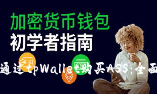 如何通过tpWallet购买ASS：全面指南