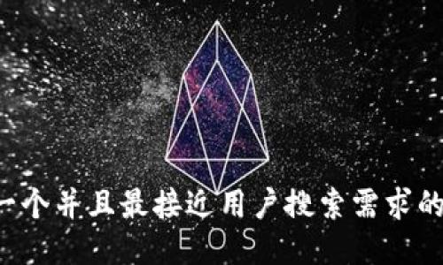 思考一个并且最接近用户搜索需求的，放进