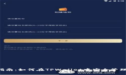 : NFT币存储指南：如何在TPWallet中安全管理你的数字资产