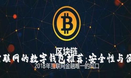 2023年最佳无需联网的数字钱包推荐：安全性与便捷性的完美结合