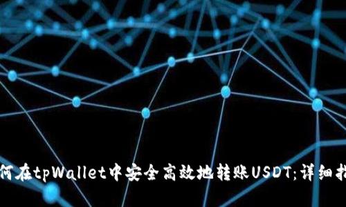 如何在tpWallet中安全高效地转账USDT：详细指南