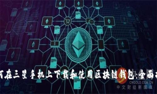 如何在三星手机上下载和使用区块链钱包：全面指南