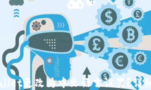 
如何将tpWallet更改为中文语言设置？详细教程与指南