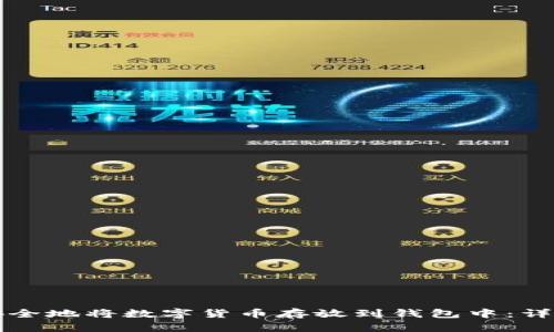 如何安全地将数字货币存放到钱包中：详细指南