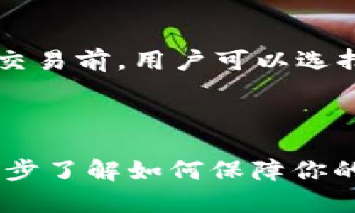 tpWallet电脑登录详细指南：一步步教你如何使用tpWallet进行数字资产管理
tpWallet, 电脑登录, 数字资产管理/guanjianci

## tpWallet是什么？

tpWallet是一个多功能数字资产钱包，它支持各种加密货币的存储和管理，如比特币、以太坊等。作为一个用户友好的应用程序，tpWallet提供了安全、灵活的数字资产交易管理功能。在当前数字经济发展的大背景下，越来越多的人开始关注加密货币和区块链技术，因此，了解如何使用tpWallet将是每个投资者的重要课题。

## 为什么需要在电脑上使用tpWallet？

虽然tpWallet可以在移动设备上使用，但在电脑上使用它有几个明显的优势。首先，电脑界面更大，显示的信息更加详细，使得用户在管理资产时能更清晰地了解各项交易和余额。其次，使用电脑可以更轻松地输入长密码或进行大额交易，提升了使用体验。最后，电脑端通常拥有更强的计算能力，它能更快地处理大规模的交易数据。

## tpWallet电脑登录步骤

### 如何下载和安装tpWallet？

在使用tpWallet之前，首先需要下载并安装它。打开tpWallet的官方网站，点击下载链接，选择相应的操作系统（Windows或Mac），按照提示完成安装。安装完成后，请务必确认软件是最新版本，以便获得最好的用户体验和安全性。

### 第一步：打开tpWallet客户端

点击电脑桌面的tpWallet图标，启动客户端。首次打开时，软件可能会提示你进行首次设置，包括选择语言和创建账户等。按照软件的指引，完成这些步骤。

### 第二步：输入账户信息

在登录界面，你需要输入你的账户信息。这通常包括用户名和密码。如果你首次使用tpWallet，可以选择“注册”来创建新账户。在设置密码时，请确保使用强密码，以提高安全性。

### 第三步：完成双重验证

为了增强账户安全性，tpWallet建议用户启用双重验证（2FA）。这意味着在你每次登录时，除了输入密码，还需要输入发送到你手机或电子邮件的验证码。按照界面指引完成双重验证设置，确保你的账户安全。

### 第四步：存储和管理你的数字资产

登录成功后，你将会看到一个功能齐全的资产管理界面。在这里，你可以查看你的数字资产余额，进行转账与接收交易，查看交易历史记录等。具体功能可依照tpWallet提供的服务进行使用。

## 常见问题解答

### 1. tpWallet的安全性如何？

tpWallet采用了多种安全机制，包括加密技术、冷钱包存储等来保护用户的数字资产。用户的数据及私钥经过加密，并存储在一个安全的数据库中。而且，在启用双重验证后，账户的安全性进一步增强。这意味着即使黑客获取了你的密码，没有通过第二步验证，也无法进入你的账户。

### 2. 如何找回丢失的tpWallet账户？

如果你遗忘了tpWallet的登陆密码，可以通过“找回密码”的功能进行重置。在重置过程中，你需要提供一些身份验证信息，例如电子邮件或手机号码。如果你丢失了钱包的私钥，找回过程可能会更加复杂，可能需要通过备份找回。用户在创建tpWallet时应该做好备份，以防将来发生这样的情况。

### 3. tpWallet支持哪些数字货币？

tpWallet支持多种数字货币，包括但不限于比特币、以太坊、莱特币等主流加密货币。此外，它还会定期更新支持更多新兴数字资产。用户可以根据自己的需要自行选择需要管理的数字货币类型。

### 4. 如何确保我的交易迅速完成？

交易速度通常与网络状态和你选择的矿工费（Gas费）有关。如果网络不拥堵，交易一般会较快完成。用户可以在进行交易前观察网络状态，适当调整所选的交易费用。此外，选择一个高流动性的交易对也会加速交易的完成速度。

### 5. tpWallet是否会收取交易费用？

tpWallet在进行交易时会收取一定的交易费用。这些费用主要用于网络手续费（矿工费），费用高低通常由当前网络的拥堵程度和交易复杂性决定。在进行交易前，用户可以选择相应的费用来交易速度与成本。

### 总结

tpWallet作为一个多功能的数字资产管理工具，为用户提供了简单、安全、灵活的管理体验。通过本指南，你可以轻松地在电脑上登录并使用tpWallet，进一步了解如何保障你的数字资产安全和高效地交易。在快速发展的数字经济时代，掌握这些技能将帮助你更好地管理个人财产。