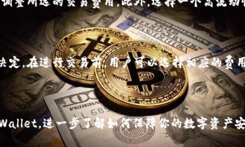 tpWallet电脑登录详细指南：一步步教你如何使用tpWallet进行数字资产管理
tpWallet, 电脑登录, 数字资产管理/guanjianci

## tpWallet是什么？

tpWallet是一个多功能数字资产钱包，它支持各种加密货币的存储和管理，如比特币、以太坊等。作为一个用户友好的应用程序，tpWallet提供了安全、灵活的数字资产交易管理功能。在当前数字经济发展的大背景下，越来越多的人开始关注加密货币和区块链技术，因此，了解如何使用tpWallet将是每个投资者的重要课题。

## 为什么需要在电脑上使用tpWallet？

虽然tpWallet可以在移动设备上使用，但在电脑上使用它有几个明显的优势。首先，电脑界面更大，显示的信息更加详细，使得用户在管理资产时能更清晰地了解各项交易和余额。其次，使用电脑可以更轻松地输入长密码或进行大额交易，提升了使用体验。最后，电脑端通常拥有更强的计算能力，它能更快地处理大规模的交易数据。

## tpWallet电脑登录步骤

### 如何下载和安装tpWallet？

在使用tpWallet之前，首先需要下载并安装它。打开tpWallet的官方网站，点击下载链接，选择相应的操作系统（Windows或Mac），按照提示完成安装。安装完成后，请务必确认软件是最新版本，以便获得最好的用户体验和安全性。

### 第一步：打开tpWallet客户端

点击电脑桌面的tpWallet图标，启动客户端。首次打开时，软件可能会提示你进行首次设置，包括选择语言和创建账户等。按照软件的指引，完成这些步骤。

### 第二步：输入账户信息

在登录界面，你需要输入你的账户信息。这通常包括用户名和密码。如果你首次使用tpWallet，可以选择“注册”来创建新账户。在设置密码时，请确保使用强密码，以提高安全性。

### 第三步：完成双重验证

为了增强账户安全性，tpWallet建议用户启用双重验证（2FA）。这意味着在你每次登录时，除了输入密码，还需要输入发送到你手机或电子邮件的验证码。按照界面指引完成双重验证设置，确保你的账户安全。

### 第四步：存储和管理你的数字资产

登录成功后，你将会看到一个功能齐全的资产管理界面。在这里，你可以查看你的数字资产余额，进行转账与接收交易，查看交易历史记录等。具体功能可依照tpWallet提供的服务进行使用。

## 常见问题解答

### 1. tpWallet的安全性如何？

tpWallet采用了多种安全机制，包括加密技术、冷钱包存储等来保护用户的数字资产。用户的数据及私钥经过加密，并存储在一个安全的数据库中。而且，在启用双重验证后，账户的安全性进一步增强。这意味着即使黑客获取了你的密码，没有通过第二步验证，也无法进入你的账户。

### 2. 如何找回丢失的tpWallet账户？

如果你遗忘了tpWallet的登陆密码，可以通过“找回密码”的功能进行重置。在重置过程中，你需要提供一些身份验证信息，例如电子邮件或手机号码。如果你丢失了钱包的私钥，找回过程可能会更加复杂，可能需要通过备份找回。用户在创建tpWallet时应该做好备份，以防将来发生这样的情况。

### 3. tpWallet支持哪些数字货币？

tpWallet支持多种数字货币，包括但不限于比特币、以太坊、莱特币等主流加密货币。此外，它还会定期更新支持更多新兴数字资产。用户可以根据自己的需要自行选择需要管理的数字货币类型。

### 4. 如何确保我的交易迅速完成？

交易速度通常与网络状态和你选择的矿工费（Gas费）有关。如果网络不拥堵，交易一般会较快完成。用户可以在进行交易前观察网络状态，适当调整所选的交易费用。此外，选择一个高流动性的交易对也会加速交易的完成速度。

### 5. tpWallet是否会收取交易费用？

tpWallet在进行交易时会收取一定的交易费用。这些费用主要用于网络手续费（矿工费），费用高低通常由当前网络的拥堵程度和交易复杂性决定。在进行交易前，用户可以选择相应的费用来交易速度与成本。

### 总结

tpWallet作为一个多功能的数字资产管理工具，为用户提供了简单、安全、灵活的管理体验。通过本指南，你可以轻松地在电脑上登录并使用tpWallet，进一步了解如何保障你的数字资产安全和高效地交易。在快速发展的数字经济时代，掌握这些技能将帮助你更好地管理个人财产。