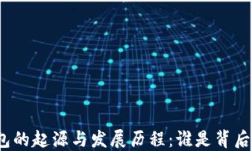 
数字钱包的起源与发展历程：谁是背后研发者？