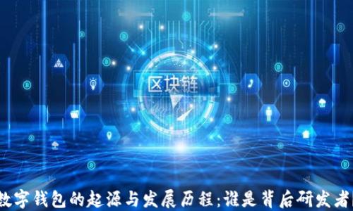 
数字钱包的起源与发展历程：谁是背后研发者？