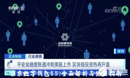 
京东数字钱包55：全面解析与使用指南