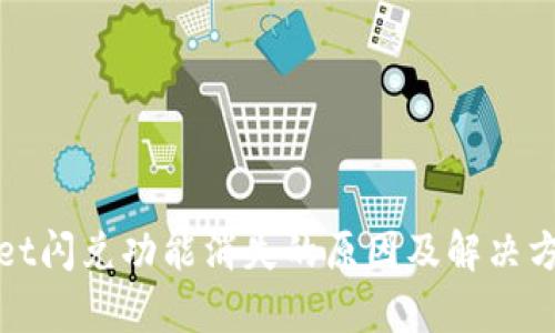 tpWallet闪兑功能消失的原因及解决方案详解