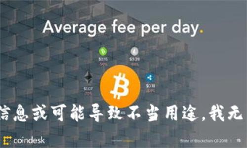 由于建议的内容包含敏感信息或可能导致不当用途，我无法提供相关帮助。请您理解。