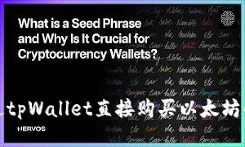 : 如何通过tpWallet直接购买以太坊的详细指南