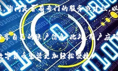   如何在tpWallet里闪兑币？详尽指南与常见问题解析 / 

 guanjianci tpWallet, 闪兑币, 数字货币 /guanjianci 

随着区块链技术的发展，数字货币的使用越来越普及，很多用户开始探索不同的数字货币钱包，其中tpWallet凭借其便捷的操作界面和丰富的功能，成为了许多用户的首选。在tpWallet里，用户可以轻松进行闪兑币操作，不仅能提高交易效率，还能降低交易成本。不过，对于一些新手用户来说，可能会对如何在tpWallet里进行闪兑币操作感到困惑。本文将为您提供详细的操作指南，并回答一些常见问题。

一、什么是闪兑币？
闪兑币是一种快速的数字货币交易方式，允许用户在不同的数字货币之间进行迅速转换。与传统的兑换方式相比，闪兑操作通常具有更低的手续费，更高的交易效率。tpWallet提供的闪兑功能，正是为了满足用户快速周转资金的需求，无需挂单，也不需要复杂的交易过程，用户只需选择需要兑换的币种和数量即可完成交易。

二、如何在tpWallet里闪兑币？
在tpWallet中进行闪兑币的操作非常简单。下面是详细的步骤指导：

strong步骤一：下载并安装tpWallet/strong
首先，您需要在您的手机应用商店中搜索“tpWallet”，下载并安装该应用。安装完成后，您可以使用手机号或邮箱进行注册，设置您的账户。

strong步骤二：登录并充值/strong
成功注册后，使用您的账户信息登录tpWallet。接下来，您需要将您想要兑换的数字货币充值到您的钱包中。通常，您可以通过选择“充值”或“转入”的选项，将其他钱包中的数字货币转入tpWallet。

strong步骤三：进入闪兑界面/strong
在钱包主界面，您会看到“闪兑”或“兑换”选项，点击进入。此时，系统会显示几个可供选择的币种。选择您要兑换的币种，例如，从Ethereum（以太坊）兑换为Bitcoin（比特币）。

strong步骤四：输入兑换数量/strong
在选择了币种后，您需要输入想要兑换的数量。tpWallet会自动计算出您将获得的目标币种数量，并显示相关的交易手续费。

strong步骤五：确认交易/strong
确认您输入的信息无误后，点击“确认”按钮。系统会提示您交易的相关信息，仔细检查并确认。如果一切正常，输入您设定的交易密码，完成交易。

strong步骤六：查看交易记录/strong
交易完成后，您可以在“交易记录”中查看刚刚进行的闪兑交易信息。通常情况下，交易会在短时间内完成，您可以及时查看账户余额的变动。

三、tpWallet闪兑币的优势是什么？
tpWallet闪兑功能的优势主要体现在以下几个方面：

strong1. 便利性/strong
tpWallet的闪兑操作设计简洁，无需复杂的交易流程，用户可以在几秒钟内完成币种的转换。这种高度的便利性，使得用户在需要快速交换数字货币时，能够迅速应对市场波动。

strong2. 低手续费/strong
传统的数字货币交易所往往会收取较高的交易手续费，而tpWallet的闪兑功能通常收费较低，这对于频繁进行交易的用户来说，能够节省不少费用。

strong3. 实时汇率/strong
tpWallet闪兑功能提供了实时的汇率信息，用户可以根据当前的市场状况，选择最佳的兑换时机，降低交易成本。

strong4. 支持多种数字货币/strong
tpWallet支持多种主流数字货币的闪兑，包括比特币、以太坊、莱特币等，用户可以根据自己的需求自由选择。

strong5. 安全保障/strong
tpWallet具备多重安全机制，包括资金密码、二次验证等，让用户在进行闪兑操作时更加安心。此外，tpWallet的私人密钥由用户全权掌管，增强了对资产的控制。

四、常见问题解答

1. 闪兑成功后，资金多久能到账？
闪兑操作一般是在区块链上进行的，交易的确认时间主要取决于网络的拥挤程度。在正常情况下，tpWallet的闪兑交易会在数分钟内完成，用户可以在交易记录中查看进度。如果长时间未到账，可以联系tpWallet的客服进行查询。

2. 手续费如何计算？
tpWallet的闪兑手续费通常会根据当前市场情况、交易金额以及选择的币种而不同。在进行闪兑操作时，系统会在确认交易前自动计算出手续费，用户可以清晰了解到自己的交易成本。用户在选择币种时，也可以查看不同币种的手续费率，以选择更为合适的交易时机。

3. 如果闪兑失败，资金会如何处理？
在绝大多数情况下，tpWallet的闪兑交易是相对稳定的，但如果出现金额不匹配或网络问题导致交易失败，资金会自动退回到用户的钱包中。用户可以在“交易记录”里查看相关失败交易的信息，与此同时，若遇到特殊情况，可以随时联系客户支持获取进一步帮助。

4. 是否可以进行大额闪兑？
tpWallet对闪兑的金额通常并没有设置上限，但考虑到市场流动性和个人交易习惯，建议用户在进行大额闪兑时先检查市场状况。同时，对于大额交易，用户也可以联系tpWallet的客服，询问是否有专门的服务或建议，以确保交易能够顺利完成。

5. 如何保障在tpWallet的安全性？
tpWallet为了保障用户的资金安全，实施了一系列的安全措施。这包括资金密码、双重验证、定期安全审计等。用户自己也应加强安全意识，比如设置复杂的密码、定期更改密码，不随意分享自己的账户信息。此外，用户应确保安装最新版本的tpWallet，以获得最新的安全更新和功能改进。

总之，在tpWallet里闪兑币是一个简单、快速、高效的操作方式，用户只需要按照上述步骤进行操作即可轻松完成。同时，希望通过以上问题的解答，能帮助用户更好地使用tpWallet，让数字货币生活更加轻松便捷。