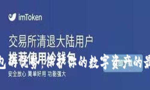 加密钱包的优势：保护你的数字资产的最佳选择