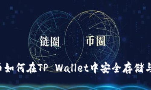 柴犬币如何在TP Wallet中安全存储与交易？