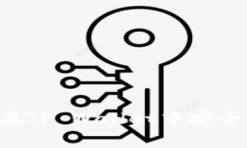 柴犬币如何在TP Wallet中安全存储与交易？