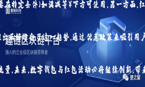 : 数字钱包如何提升饿了么红包体验？  
数字钱包, 饿了么, 红包/guanjianci

引言
随着数字经济的快速发展，数字钱包逐渐成为人们日常生活中不可或缺的一部分，特别是在移动支付领域。在众多的应用场景中，饿了么作为一个主要的外卖平台，整合了数字钱包的功能，为用户提供了便捷的支付体验，同时也推出了各种红包活动以吸引用户。在这篇文章中，我们将详细探讨数字钱包如何提升饿了么用户的红包体验，从多个角度分析其优势和影响。

数字钱包的基本概念
数字钱包是一种在线支付工具，允许用户通过互联网和移动设备进行电子支付。它的功能包括存储用户的银行卡信息、信用卡信息，以及管理余额和交易记录等。数字钱包的最大优势在于其方便性和安全性，用户只需根据指引完成注册和绑定，即可随时随地进行支付，而不需要携带实体现金或卡片。

近年来，随着技术的进步，数字钱包变得更加智能化，许多平台还增加了诸如优惠券、积分和红包等附加功能，来吸引和留住用户。通过与电商平台或其它支付平台的合作，数字钱包可以有效地整合资源，为用户提供更多的优惠和便利。

饿了么平台的红包活动
饿了么作为中国最大的外卖平台之一，推出了多种红包形式，以增强用户的消费体验。这些红包一般可以是满减红包、特定商家红包、邀请好友红包等。不仅限于用户在使用饿了么时能够获得一定的消费折扣，红包的使用也能有效提高用户的活跃度和留存率。

使用数字钱包支付的用户在领取红包后，不仅可以直接享受活动带来的优惠，同时在支付时也可通过数字钱包来实现快速结算，极大提升了下单的效率。因此，数字钱包与饿了么红包活动的结合，能够为用户创造更为流畅和满意的体验。

数字钱包与饿了么红包的结合：优势和影响
数字钱包在饿了么红包活动中的作用主要体现在以下几个方面：

h41. 提升用户体验/h4
数字钱包的便捷性为用户在享受饿了么红包过程中的体验提供了极大的提升。用户无需繁琐的输入银行卡信息，付款仅需几个简单的操作。此外，数字钱包还能保存历史交易记录，方便用户随时查询。

h42. 提高支付安全性/h4
相比于传统的现金支付或银行卡支付，数字钱包提供了更高的安全性。通过多重身份验证，以及数据加密技术，用户在使用红包支付时，交易安全性得到了很好的保障，能够有效防止个人信息泄露和资金损失。

h43. 拓展红包使用场景/h4
传统的红包通常只在特定的时间和场合使用，而数字钱包的跨平台操作让饿了么的红包可以在更广泛的场景中使用。用户可以在多个合作商家或平台上使用饿了么的红包，从而提升了红包的可用性和吸引力。

h44. 促进用户互动/h4
数字钱包还提供了社交分享功能，用户可以将获得的红包分享给朋友。这种方式不仅增强了用户之间的互动，也提升了饿了么品牌的曝光度，吸引了更多的新用户。

h45. 吸引更多商家参与/h4
数字钱包的另一大优势在于可以吸引更多的商家参与到红包活动中来。商家通过与饿了么合作，能够利用数字钱包的流量和技术优势，进行营销推广，从而增加销量。

用户对数字钱包红包的普遍疑虑与解答
尽管数字钱包的优势显而易见，但用户在使用过程中仍然会对安全性、方便性、使用范围、支付体验等方面产生疑虑。接下来，我们将针对这几个问题逐一深入分析。

h41. 数字钱包的安全性如何保障？/h4
数字钱包在安全性保障方面采取了一系列措施。首先，它通过数据加密技术，对用户的信息进行保护，确保个人和金融信息不被泄露。用户在支付时，往往还需进行多重身份验证，例如指纹识别或密码输入，提高了安全级别。

除了技术层面的保障外，数字钱包服务商还会定期进行安全审计和漏洞修补，保证系统的稳定性及安全性。此外，用户在使用数字钱包时，建议定期更改密码，并设置账户安全提醒功能，提升账户安全性。

h42. 使用数字钱包红包有什么限制吗？/h4
数字钱包在红包使用上的限制主要取决于商家与平台的规则。一般来说，红包的使用会有一些基本条件，如最低消费额度、适用商户限制、有效期等。在饿了么的红包使用中，用户需要仔细阅读红包的使用说明，以免错过使用机会。

此外，部分商家的红包可能仅限于特定时间段使用，用户需要关注活动信息。总之，在使用数字钱包红包前，了解相关限制信息是确保顺利使用的关键。

h43. 使用数字钱包红包后是否能获得积分？/h4
在饿了么平台上，通过数字钱包支付时，用户往往是可以同时赚取积分的。具体情况则要依据平台的活动规则而定，有些活动可能会规定不同的积分获得方式。使用数字钱包支付时，因其便捷性和快捷性，往往能提升用户的使用频率，进而影响积分的积累速度。

h44. 红包与优惠券的区别是什么？/h4
红包与优惠券的主要区别在于其使用方式和功能。红包通常是现金的一种形式，用户可以在支付时直接抵扣金额，而优惠券则是提供一定折扣的凭证，通常需要在特定条件（如满减等）下方可使用。另一方面，红包的获取往往与用户的活跃度、社交行为等有关，而优惠券主要通过推广或购买活动获得。

h45. 为什么数字钱包和红包活动如此受欢迎？/h4
数字钱包与红包活动的受欢迎程度与当前用户的支付习惯密切相关。随着移动支付的普及，用户在生活中几乎完全依赖数字化的方式进行消费，红包活动的推出正好迎合了这一趋势。通过优惠政策来吸引用户的行为，从而提升活跃度，不仅满足了用户对实惠的诉求，还有效促进了平台及商家的销售增长。

结论
数字钱包的兴起不仅改变了传统支付方式，同时带动了饿了么等外卖平台的营销模式。通过红包活动，用户的购买体验得到大幅提升，商家也能够更好地吸引流量。未来，数字钱包与红包活动必将继续创新，带来更为便捷和愉快的消费体验。
