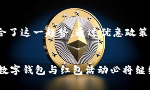 : 数字钱包如何提升饿了么红包体验？  
数字钱包, 饿了么, 红包/guanjianci

引言
随着数字经济的快速发展，数字钱包逐渐成为人们日常生活中不可或缺的一部分，特别是在移动支付领域。在众多的应用场景中，饿了么作为一个主要的外卖平台，整合了数字钱包的功能，为用户提供了便捷的支付体验，同时也推出了各种红包活动以吸引用户。在这篇文章中，我们将详细探讨数字钱包如何提升饿了么用户的红包体验，从多个角度分析其优势和影响。

数字钱包的基本概念
数字钱包是一种在线支付工具，允许用户通过互联网和移动设备进行电子支付。它的功能包括存储用户的银行卡信息、信用卡信息，以及管理余额和交易记录等。数字钱包的最大优势在于其方便性和安全性，用户只需根据指引完成注册和绑定，即可随时随地进行支付，而不需要携带实体现金或卡片。

近年来，随着技术的进步，数字钱包变得更加智能化，许多平台还增加了诸如优惠券、积分和红包等附加功能，来吸引和留住用户。通过与电商平台或其它支付平台的合作，数字钱包可以有效地整合资源，为用户提供更多的优惠和便利。

饿了么平台的红包活动
饿了么作为中国最大的外卖平台之一，推出了多种红包形式，以增强用户的消费体验。这些红包一般可以是满减红包、特定商家红包、邀请好友红包等。不仅限于用户在使用饿了么时能够获得一定的消费折扣，红包的使用也能有效提高用户的活跃度和留存率。

使用数字钱包支付的用户在领取红包后，不仅可以直接享受活动带来的优惠，同时在支付时也可通过数字钱包来实现快速结算，极大提升了下单的效率。因此，数字钱包与饿了么红包活动的结合，能够为用户创造更为流畅和满意的体验。

数字钱包与饿了么红包的结合：优势和影响
数字钱包在饿了么红包活动中的作用主要体现在以下几个方面：

h41. 提升用户体验/h4
数字钱包的便捷性为用户在享受饿了么红包过程中的体验提供了极大的提升。用户无需繁琐的输入银行卡信息，付款仅需几个简单的操作。此外，数字钱包还能保存历史交易记录，方便用户随时查询。

h42. 提高支付安全性/h4
相比于传统的现金支付或银行卡支付，数字钱包提供了更高的安全性。通过多重身份验证，以及数据加密技术，用户在使用红包支付时，交易安全性得到了很好的保障，能够有效防止个人信息泄露和资金损失。

h43. 拓展红包使用场景/h4
传统的红包通常只在特定的时间和场合使用，而数字钱包的跨平台操作让饿了么的红包可以在更广泛的场景中使用。用户可以在多个合作商家或平台上使用饿了么的红包，从而提升了红包的可用性和吸引力。

h44. 促进用户互动/h4
数字钱包还提供了社交分享功能，用户可以将获得的红包分享给朋友。这种方式不仅增强了用户之间的互动，也提升了饿了么品牌的曝光度，吸引了更多的新用户。

h45. 吸引更多商家参与/h4
数字钱包的另一大优势在于可以吸引更多的商家参与到红包活动中来。商家通过与饿了么合作，能够利用数字钱包的流量和技术优势，进行营销推广，从而增加销量。

用户对数字钱包红包的普遍疑虑与解答
尽管数字钱包的优势显而易见，但用户在使用过程中仍然会对安全性、方便性、使用范围、支付体验等方面产生疑虑。接下来，我们将针对这几个问题逐一深入分析。

h41. 数字钱包的安全性如何保障？/h4
数字钱包在安全性保障方面采取了一系列措施。首先，它通过数据加密技术，对用户的信息进行保护，确保个人和金融信息不被泄露。用户在支付时，往往还需进行多重身份验证，例如指纹识别或密码输入，提高了安全级别。

除了技术层面的保障外，数字钱包服务商还会定期进行安全审计和漏洞修补，保证系统的稳定性及安全性。此外，用户在使用数字钱包时，建议定期更改密码，并设置账户安全提醒功能，提升账户安全性。

h42. 使用数字钱包红包有什么限制吗？/h4
数字钱包在红包使用上的限制主要取决于商家与平台的规则。一般来说，红包的使用会有一些基本条件，如最低消费额度、适用商户限制、有效期等。在饿了么的红包使用中，用户需要仔细阅读红包的使用说明，以免错过使用机会。

此外，部分商家的红包可能仅限于特定时间段使用，用户需要关注活动信息。总之，在使用数字钱包红包前，了解相关限制信息是确保顺利使用的关键。

h43. 使用数字钱包红包后是否能获得积分？/h4
在饿了么平台上，通过数字钱包支付时，用户往往是可以同时赚取积分的。具体情况则要依据平台的活动规则而定，有些活动可能会规定不同的积分获得方式。使用数字钱包支付时，因其便捷性和快捷性，往往能提升用户的使用频率，进而影响积分的积累速度。

h44. 红包与优惠券的区别是什么？/h4
红包与优惠券的主要区别在于其使用方式和功能。红包通常是现金的一种形式，用户可以在支付时直接抵扣金额，而优惠券则是提供一定折扣的凭证，通常需要在特定条件（如满减等）下方可使用。另一方面，红包的获取往往与用户的活跃度、社交行为等有关，而优惠券主要通过推广或购买活动获得。

h45. 为什么数字钱包和红包活动如此受欢迎？/h4
数字钱包与红包活动的受欢迎程度与当前用户的支付习惯密切相关。随着移动支付的普及，用户在生活中几乎完全依赖数字化的方式进行消费，红包活动的推出正好迎合了这一趋势。通过优惠政策来吸引用户的行为，从而提升活跃度，不仅满足了用户对实惠的诉求，还有效促进了平台及商家的销售增长。

结论
数字钱包的兴起不仅改变了传统支付方式，同时带动了饿了么等外卖平台的营销模式。通过红包活动，用户的购买体验得到大幅提升，商家也能够更好地吸引流量。未来，数字钱包与红包活动必将继续创新，带来更为便捷和愉快的消费体验。