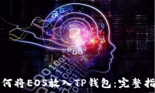   
如何将EOS放入TP钱包：完整指南