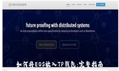   
如何将EOS放入TP钱包：完整指南